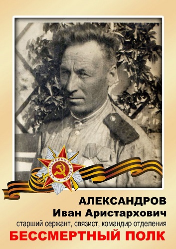 Александров И.А.