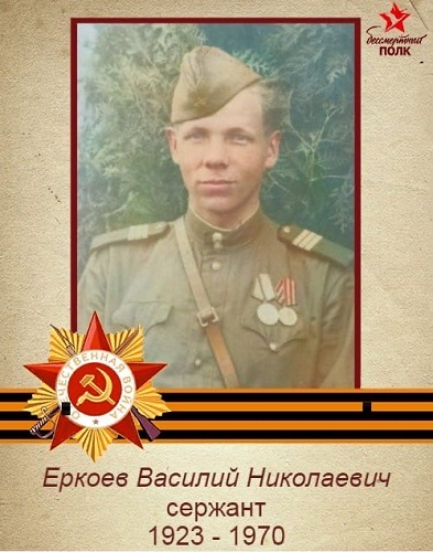 Еркоев В.Н.