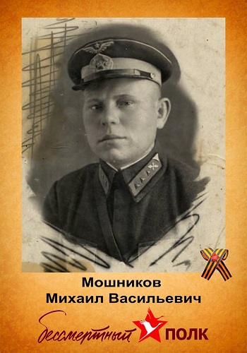 Мошников М.В.